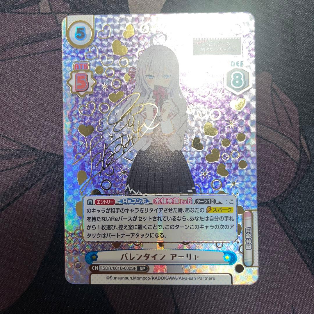 Reバース SP バレンタイン アーリャ　ロシデレ