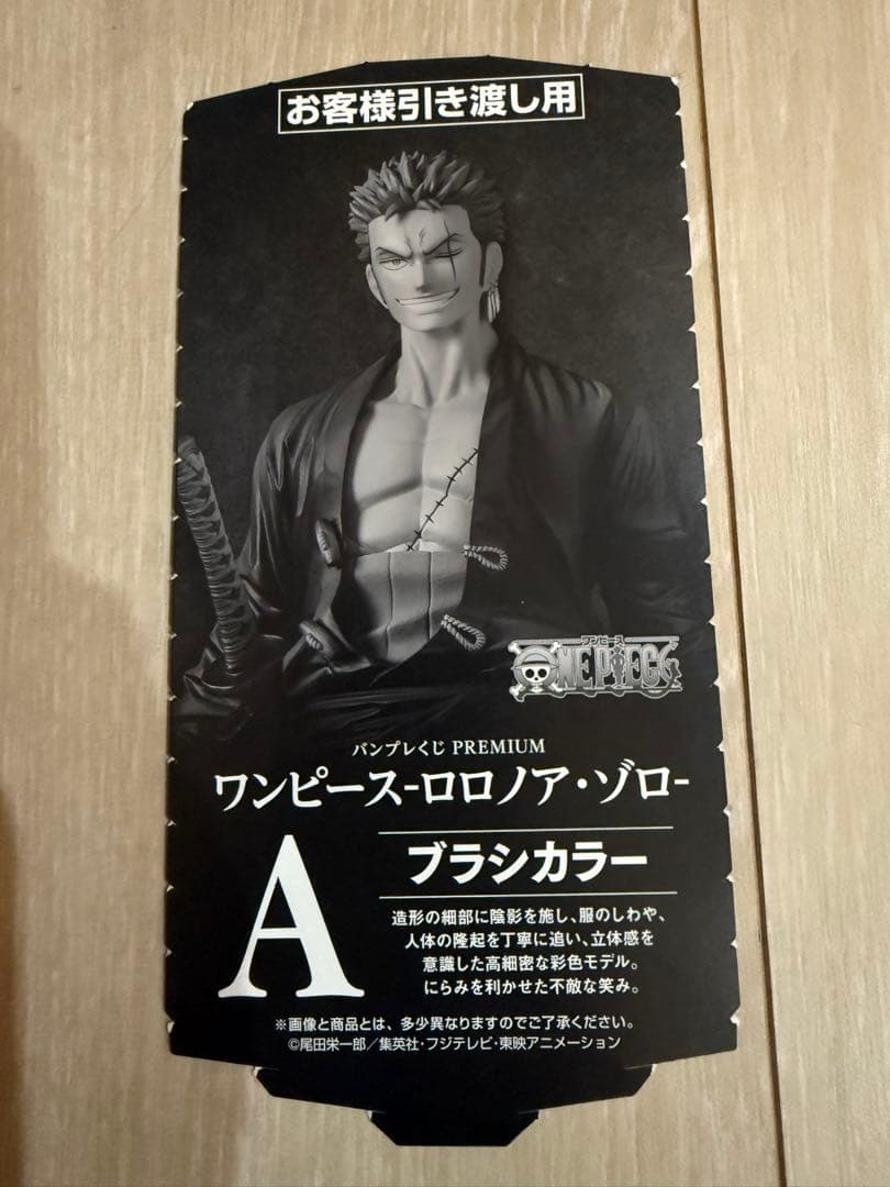 ワンピース ロロノア・ゾロ A賞　ブラシカラー　バンプレくじ　プレミアム