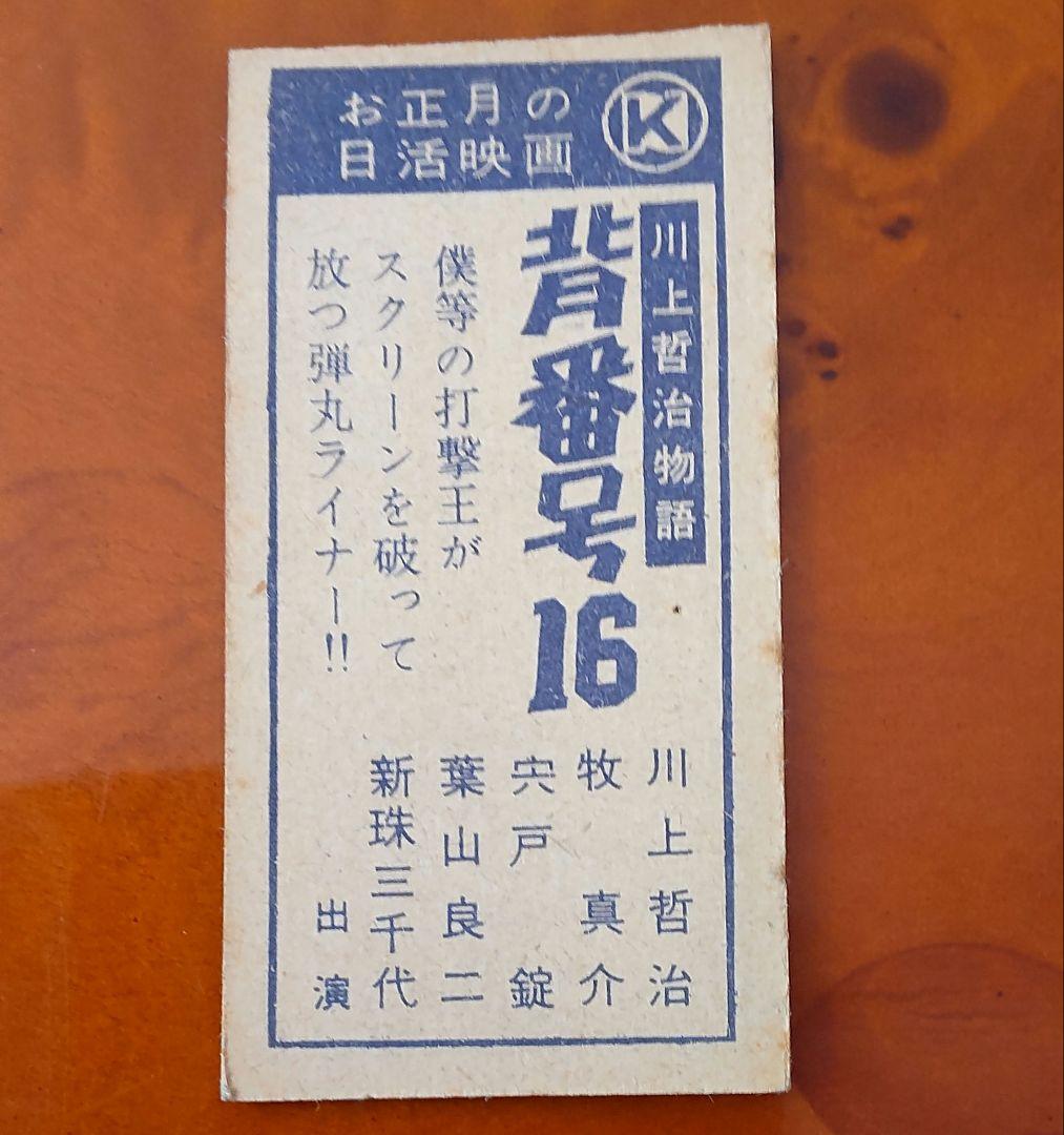 【JCM44 川上哲治】1947年T.ウィリアムズ・1957年日活正月映画めんこ