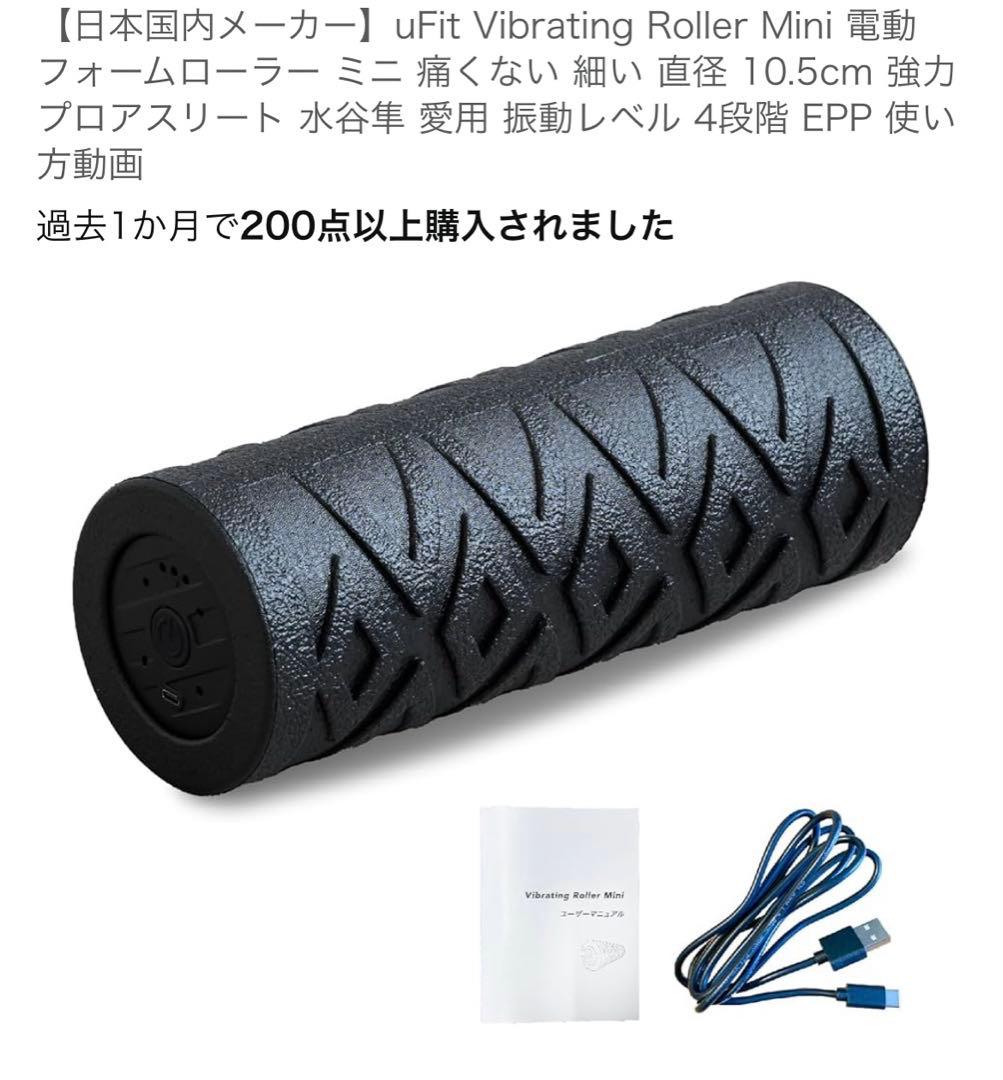 uFit Vibrating Roller Mini 電動 フォームローラーミニ