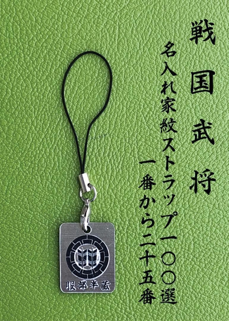 戦国武将　名入れ家紋ストラップ 100選　1番から25番　リクエスト大歓迎‼︎
