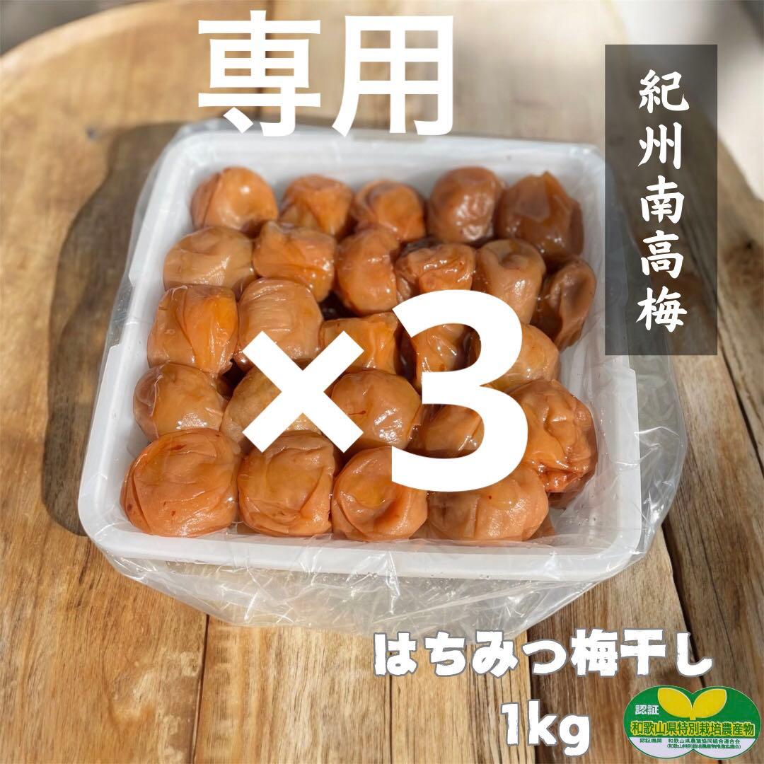 【訳あり】はちみつ梅干し1kg×3紀州南高梅 和歌山県産 農家直送