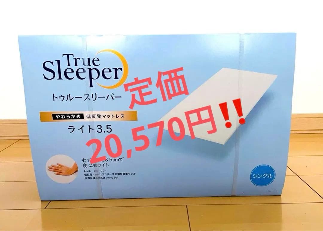 ラスト1点‼️トゥルースリーパーマットレス　ライト3.5　シングル　新品未使用