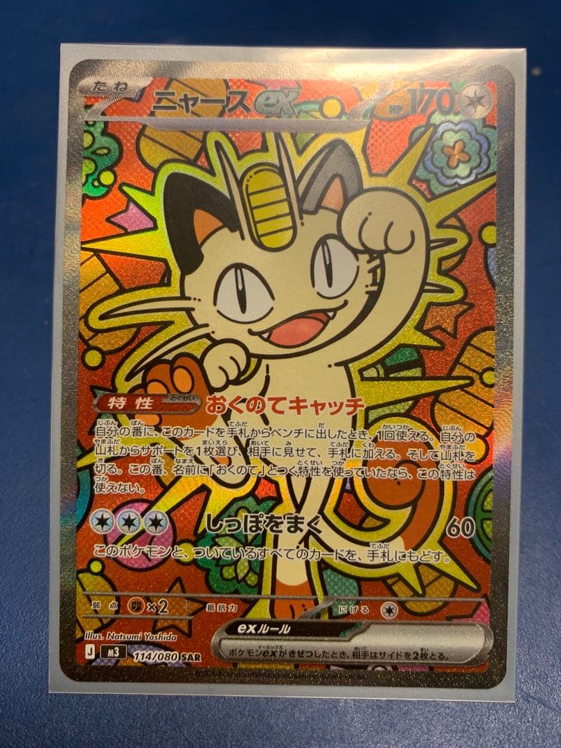 ニャース ex ホロカード 114/080