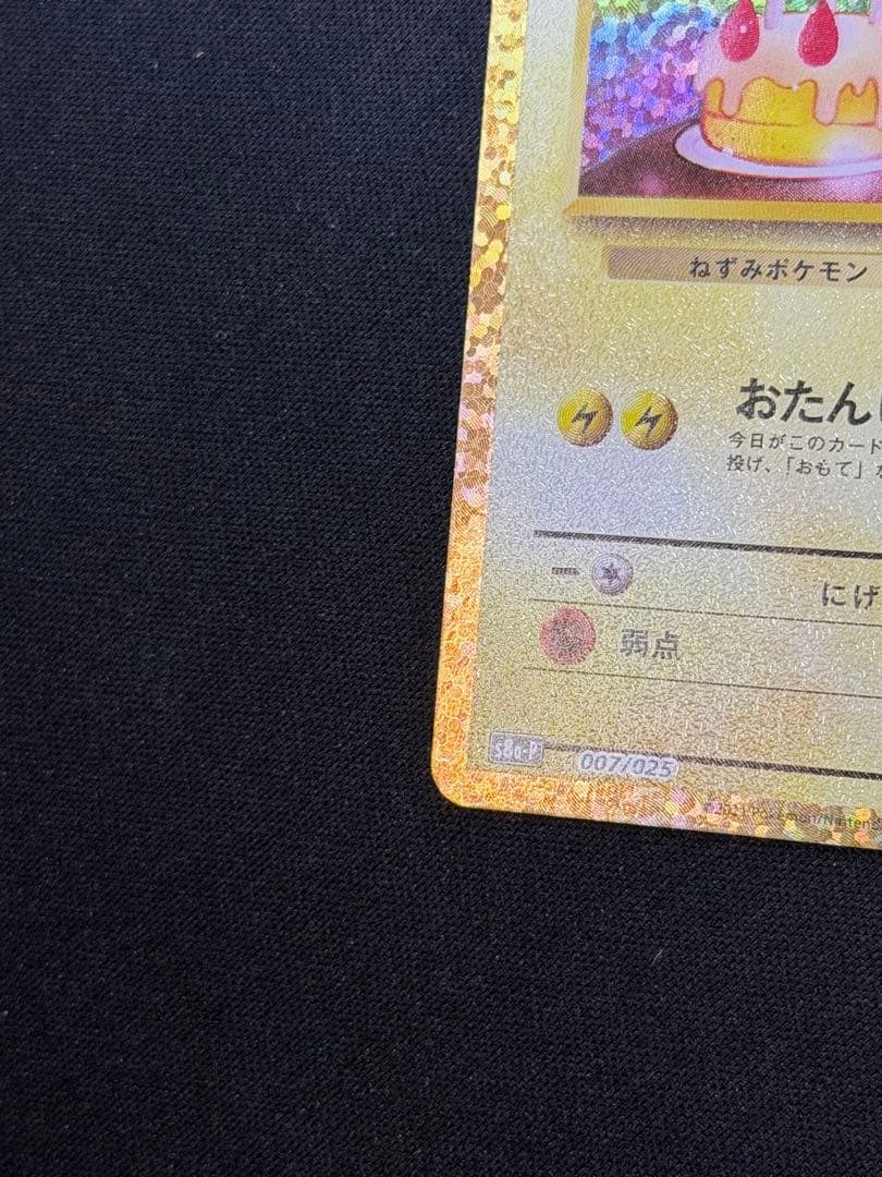 【美品素体】ポケモンカード おたんじょうび ピカチュウ 25th 007/025