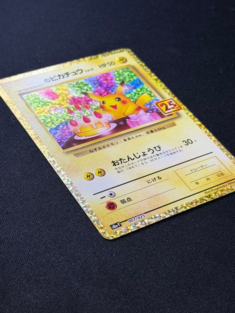 【美品素体】ポケモンカード おたんじょうび ピカチュウ 25th 007/025