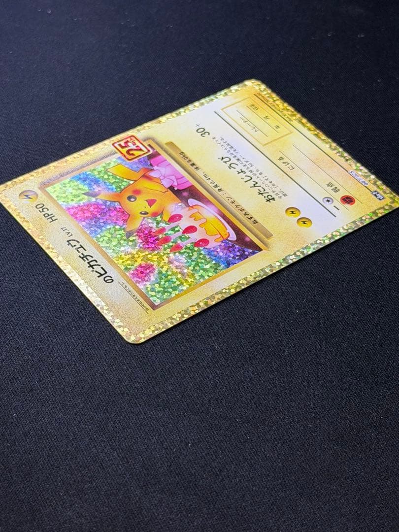 【美品素体】ポケモンカード おたんじょうび ピカチュウ 25th 007/025