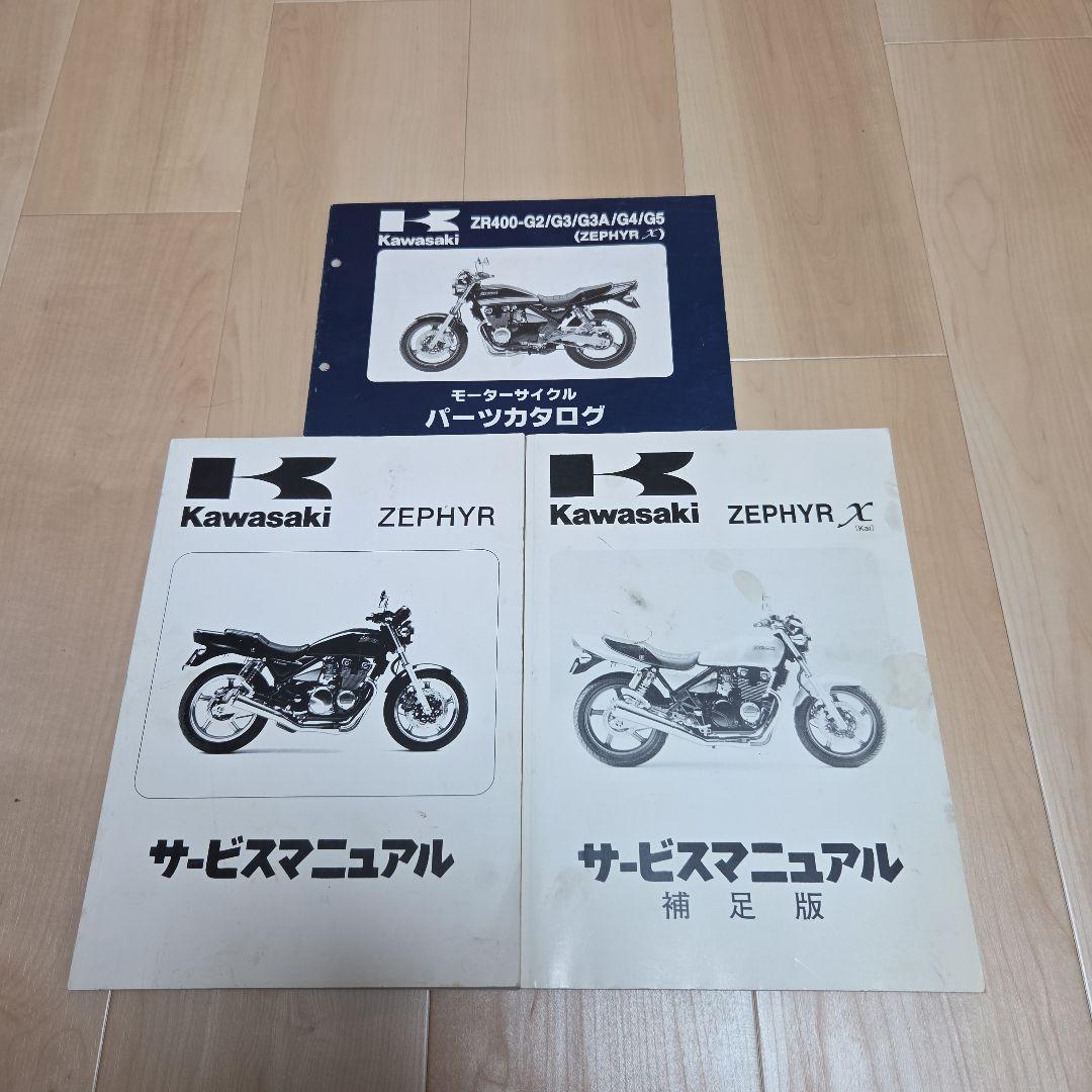 Kawasaki ZEPHYR X/ZEPHYR サービスマニュアルセット