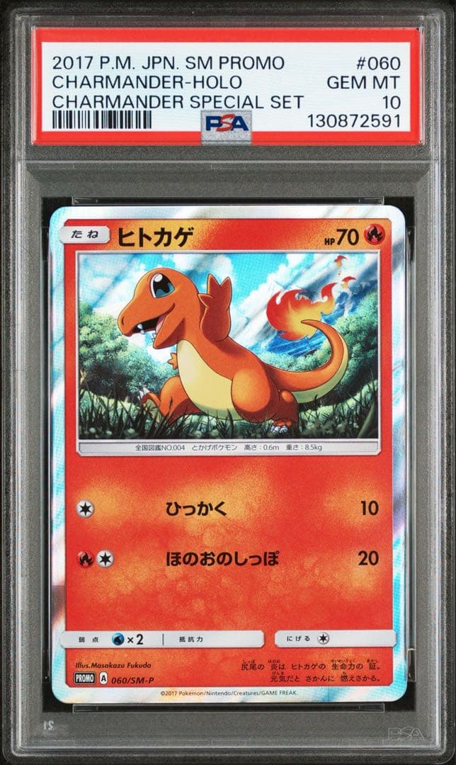 ポケモンカード ヒトカゲ ホロ プロモ PSA10 （060/SM-P）