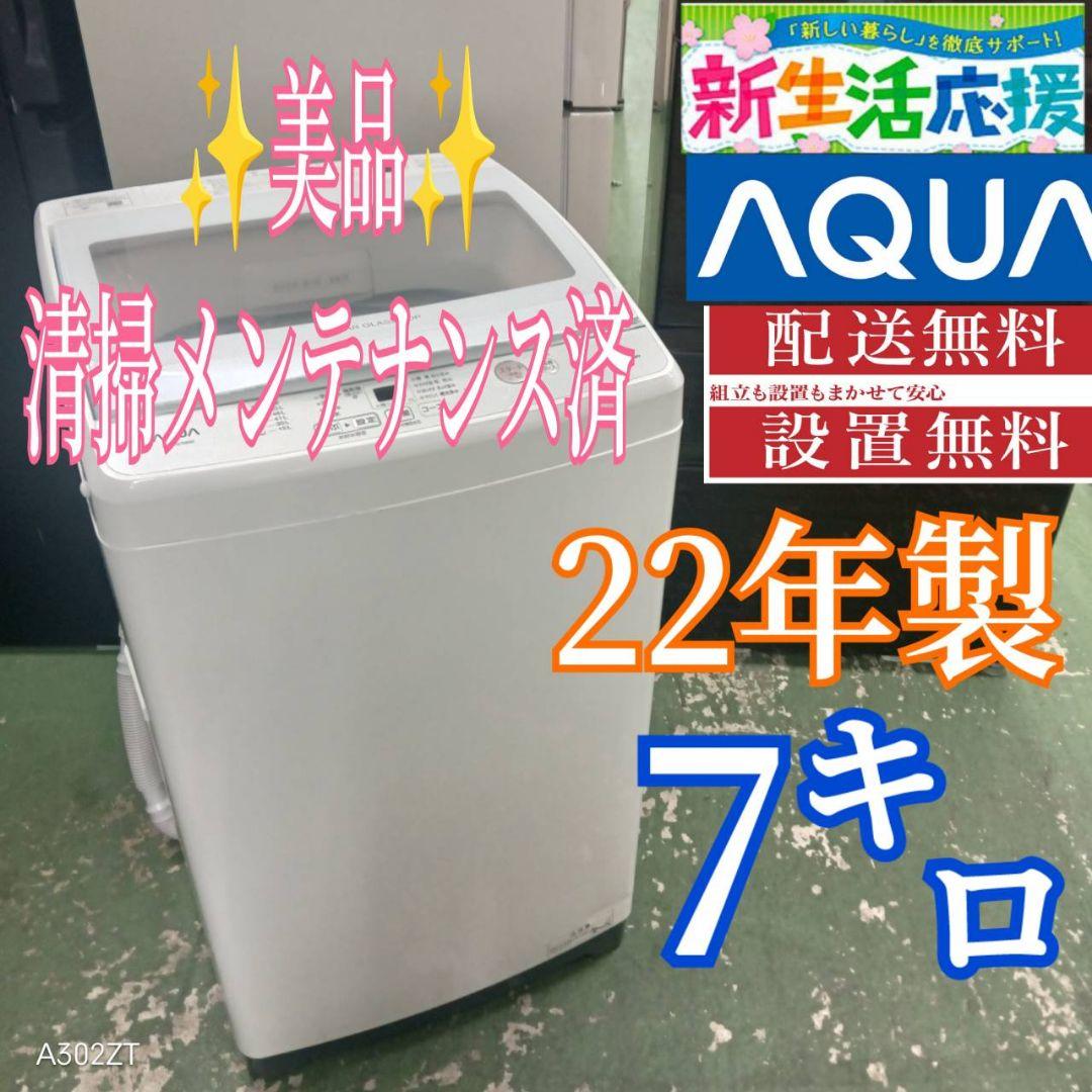 444 送料設置無料 アクア洗濯機　7㌔ 22年製　冷蔵庫在庫あり　1人暮らし
