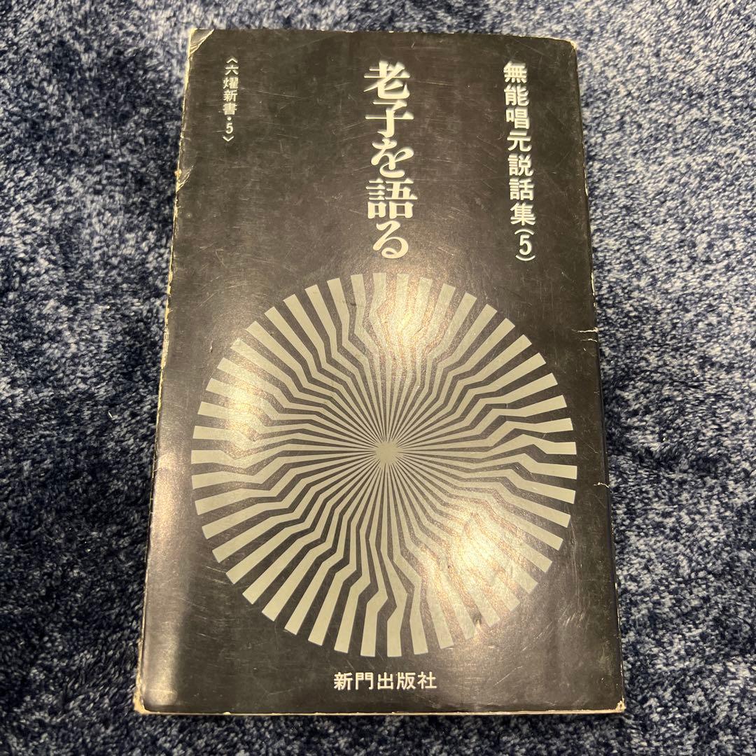 【今月までの限定価格♪】初版　老子を語る　無能唱元説話集(5)