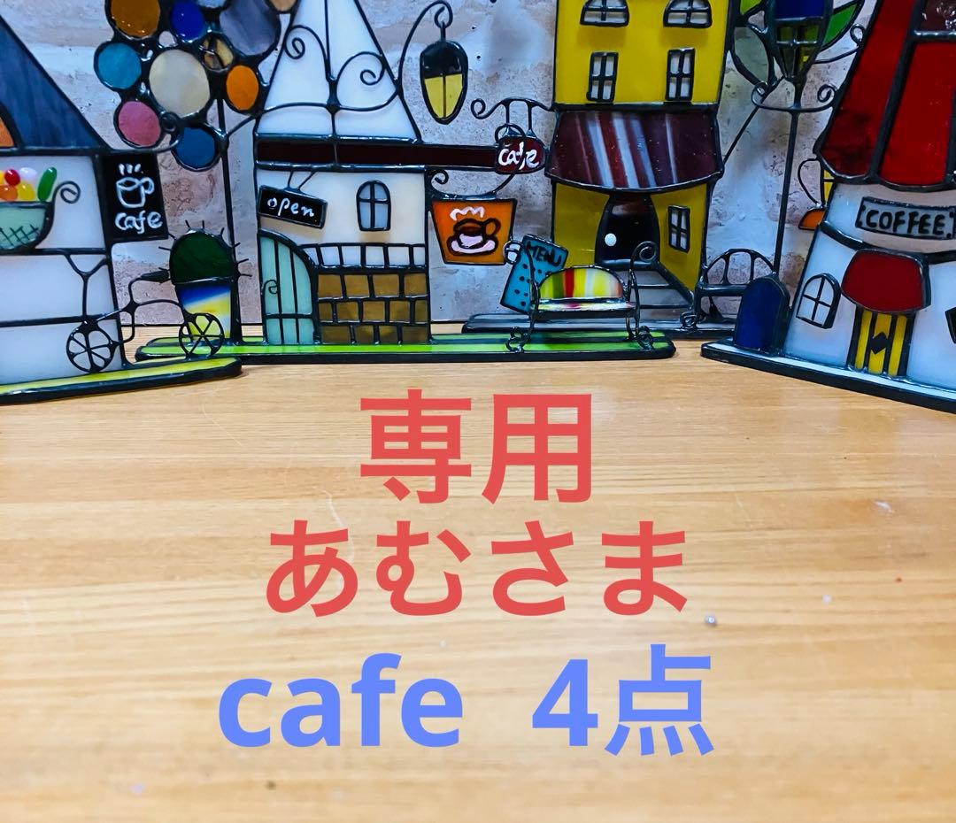 ステンドグラス　cafe4点