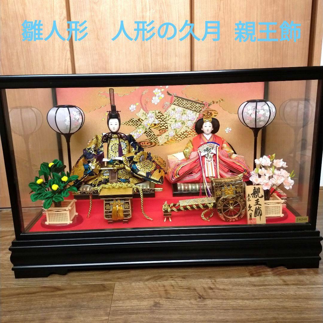 美品 雛人形 親王飾 人形の久月 ガラスケース入り 防虫剤付き
