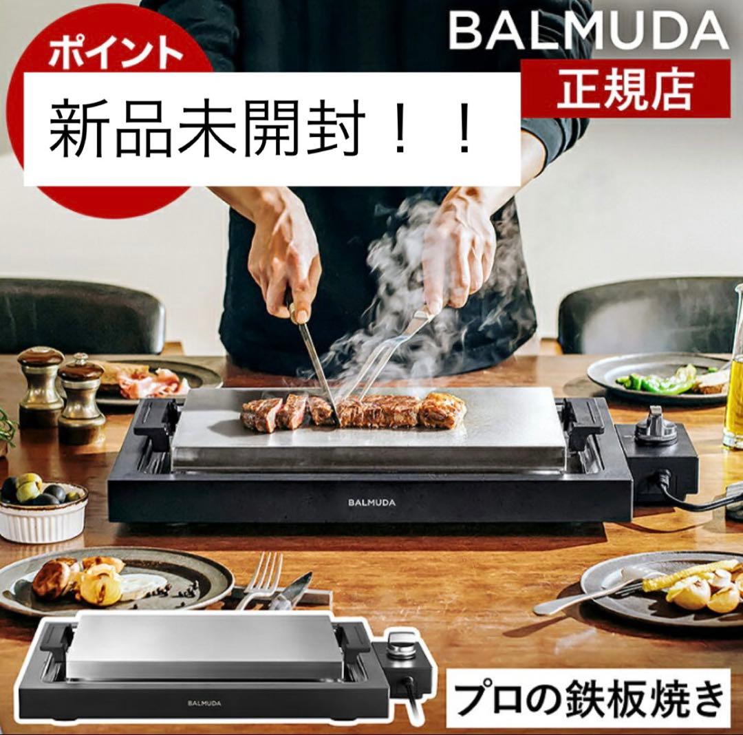 BALMUDA The Plate Pro 新品未開封