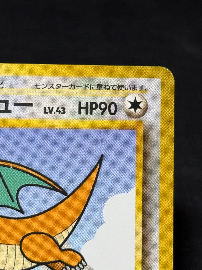 カイリュー 旧裏 ANA ジェットでゲットだ！Wチャンスキャンペーン