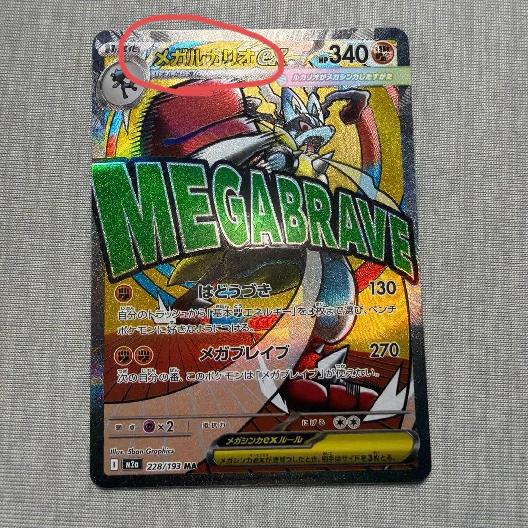 メガルカリオ ex MA中国語エラー 中国語箔押し エラーカード