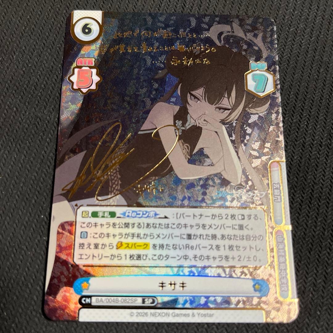 Reバース ブルーアーカイブ ブルアカ キサキ SP サイン