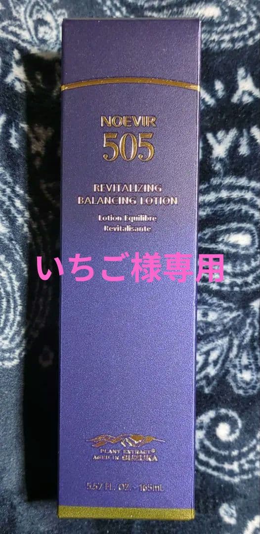 最終お値下げ　ノエビア 505 薬用スキンローション 165mL