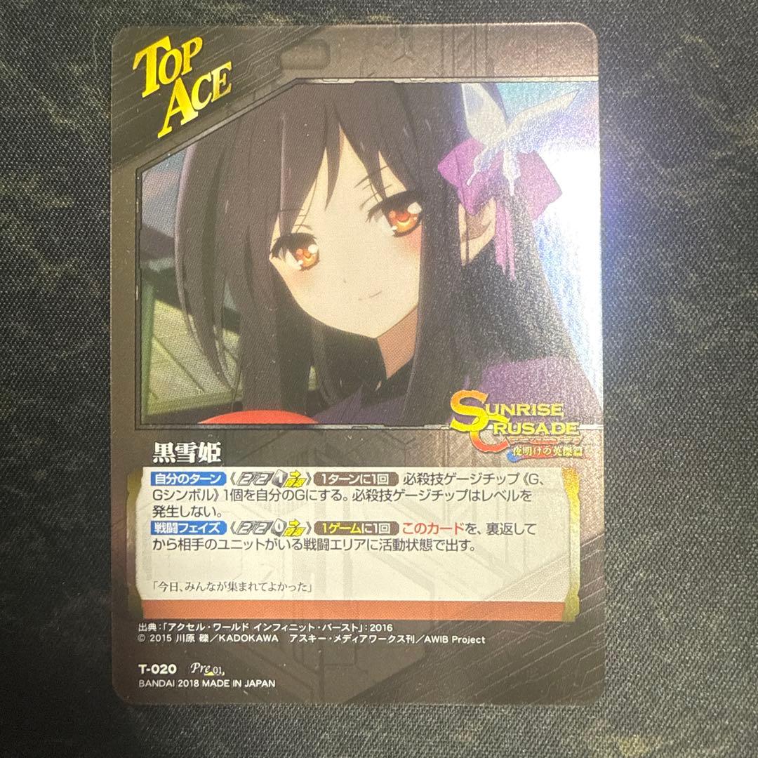 黒雪姫　ブラック・ロータス　サンライズクルセイド