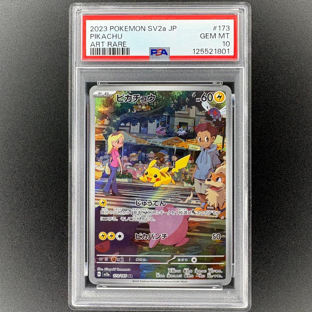【即日発送/PSA10】ピカチュウ AR SV2a 173/165
