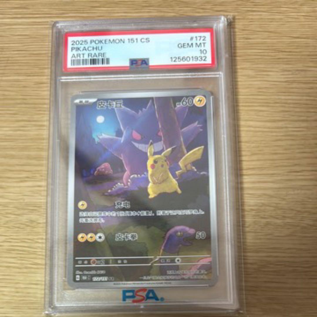 中国版　ピカチュウ　151 AR PSA10