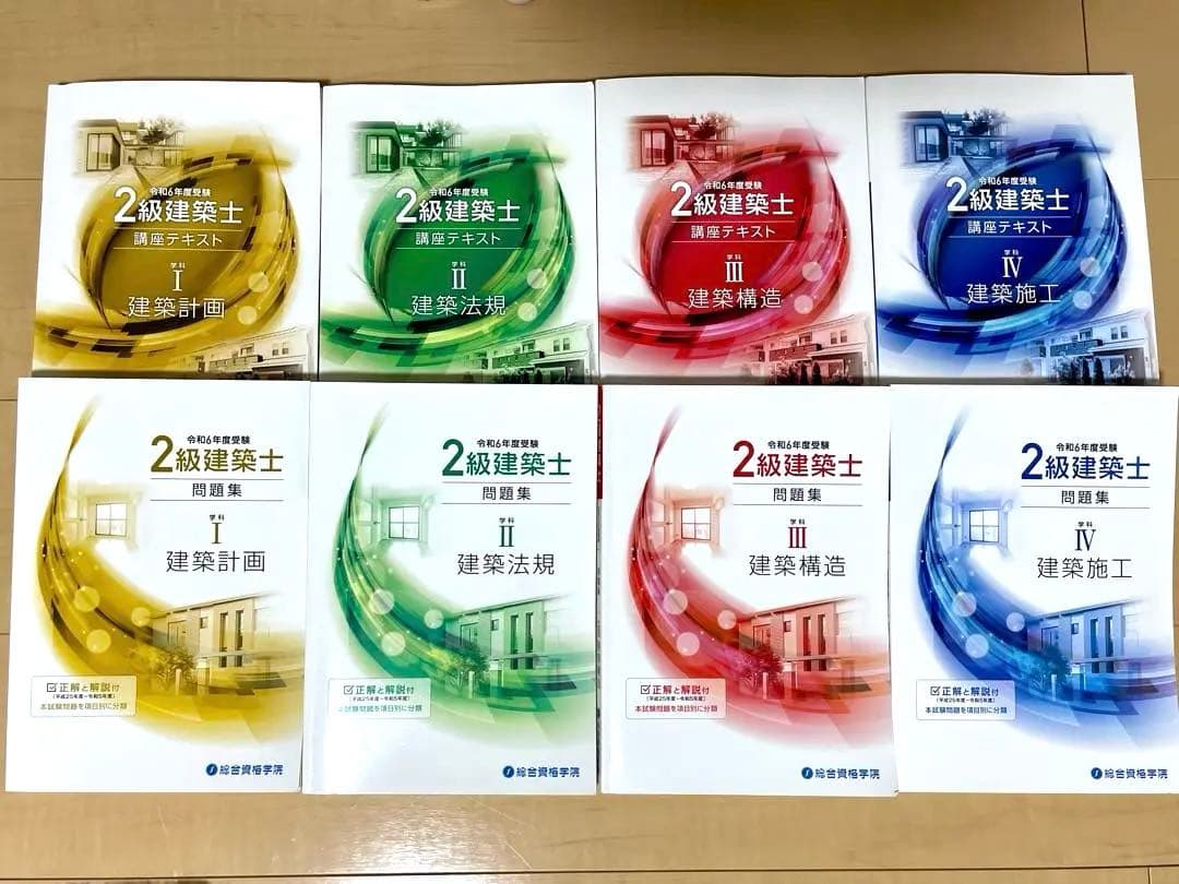 二級建築士　講座テキスト　問題集　総合資格学院　令和6年度