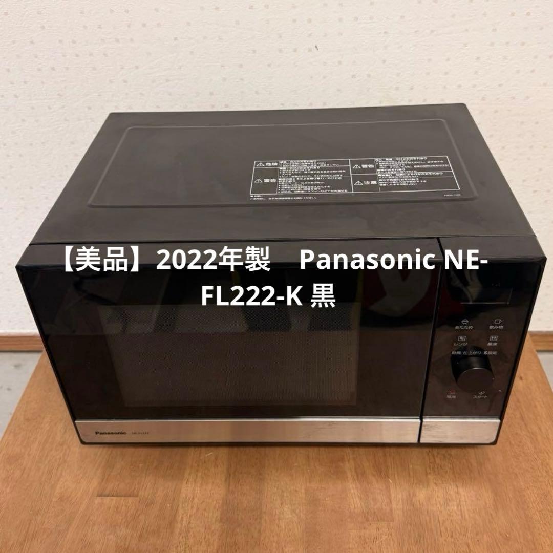 【美品】2022年製　Panasonic NE-FL222-K 黒