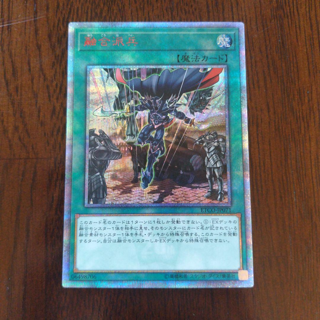 融合派兵 20thシク1枚