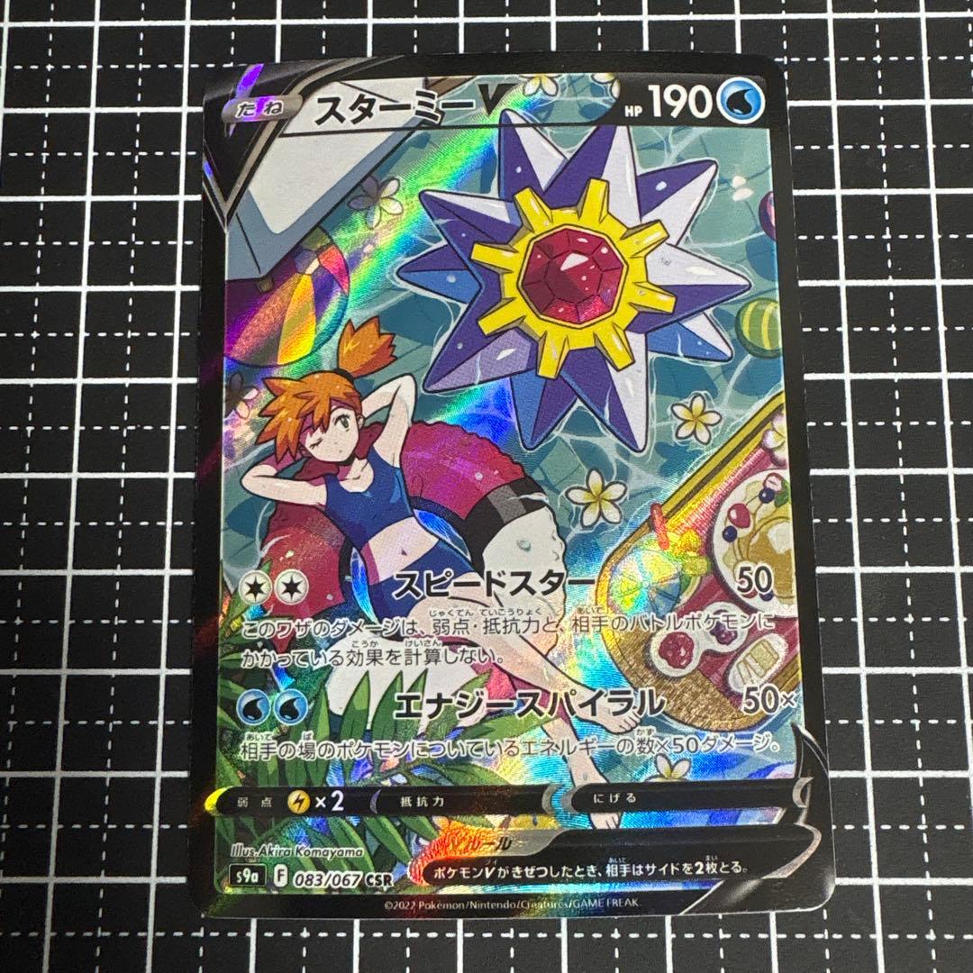 スターミーv csr