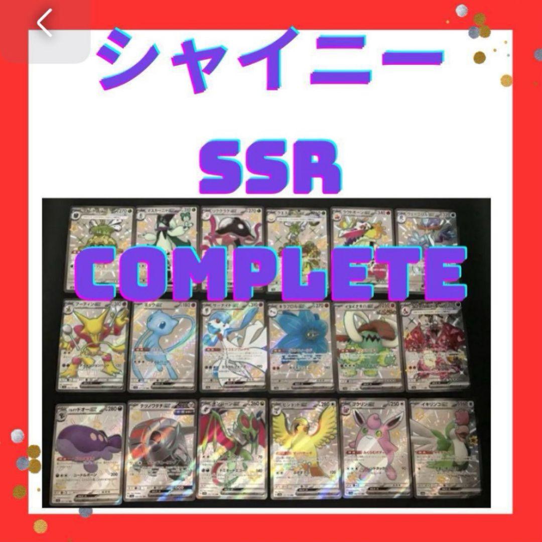 シャイニートレジャー　SSR AR コンプリートセット