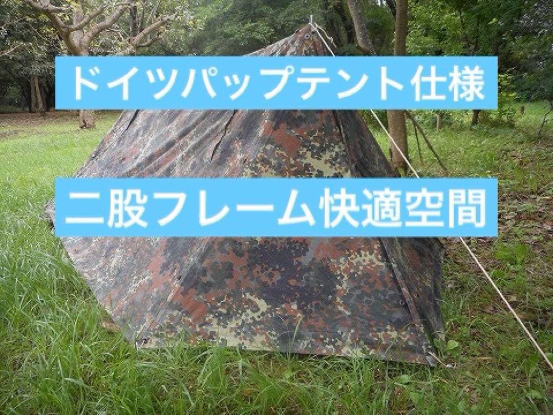 取説付《ドイツ軍幕モデル》二股フレーム＋棟ポール　楽々快適快適空間★ソロキャンプ