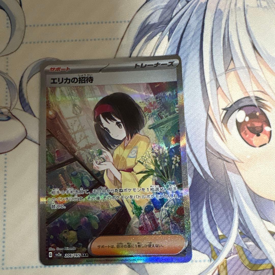 エリカの招待　SR、SAR