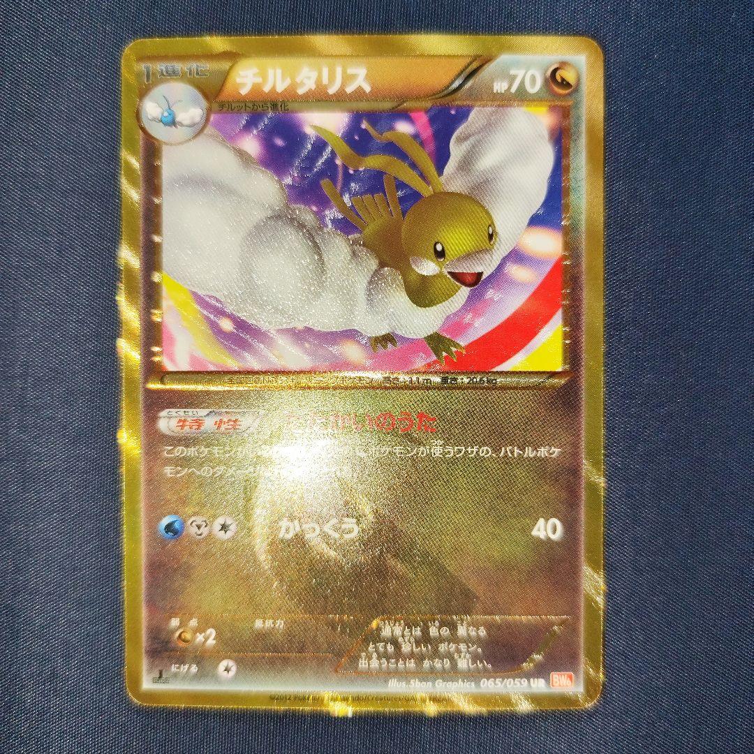 チルタリス UR BW6 コールドフレア 065/059