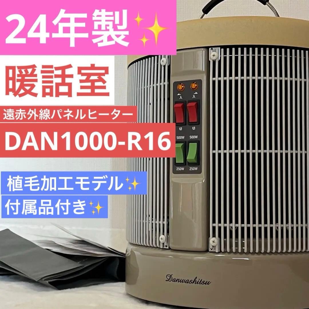 24年製 暖話室　DAN1000-R16 遠赤外線パネルヒーター 植毛加工モデル