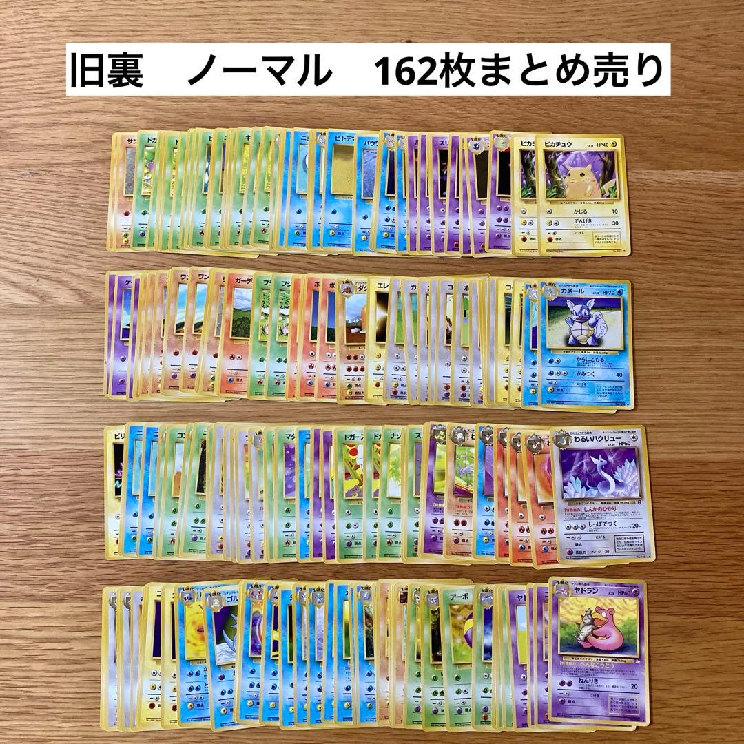 ポケモンカード　旧裏　ノーマル162枚　まとめ売り