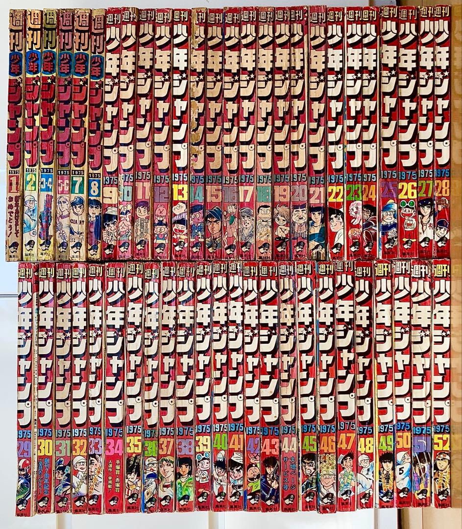 週刊少年ジャンプ　1975年（昭和50年）1〜52号　全冊セット　1年分揃い