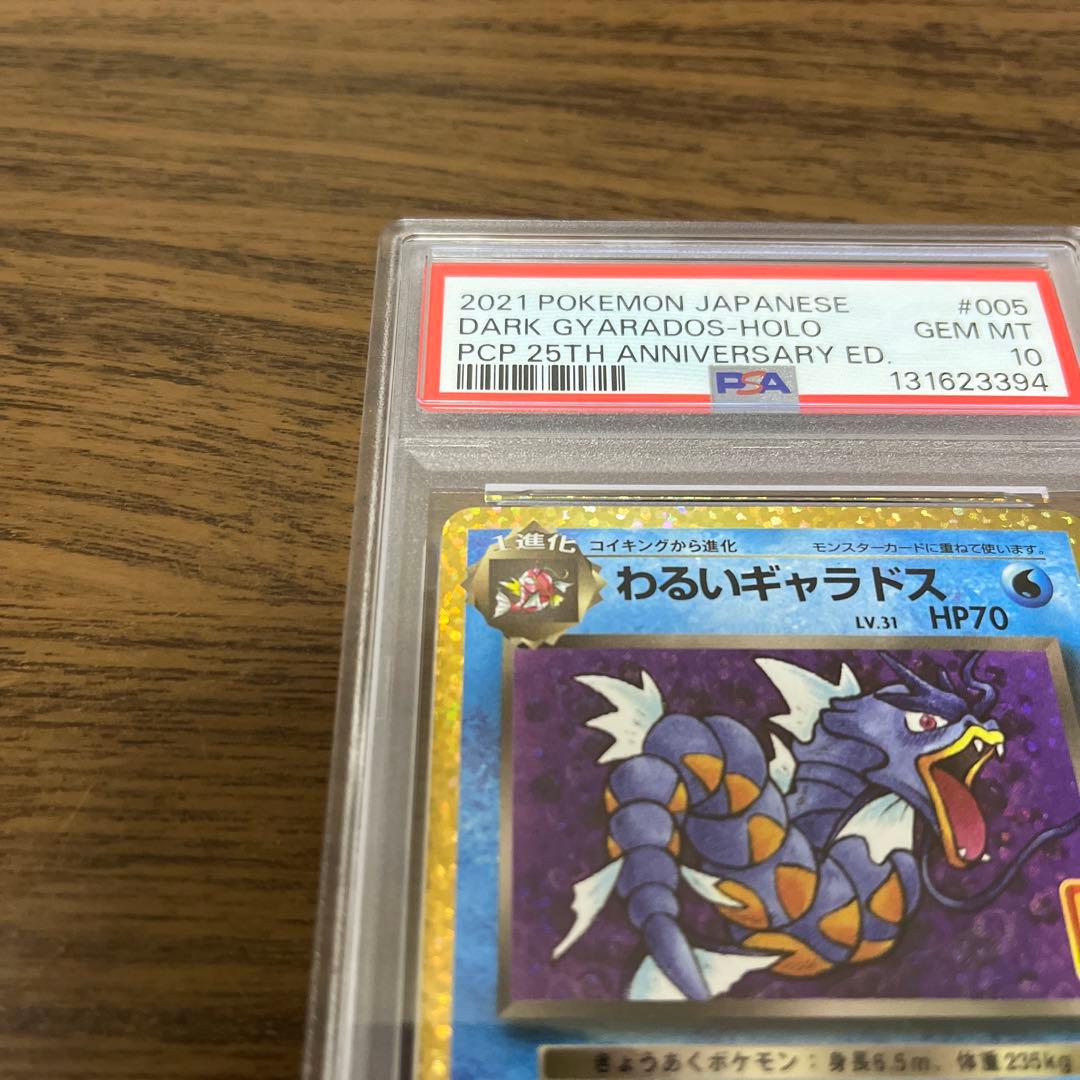 【PSA10】わるいギャラドス25th