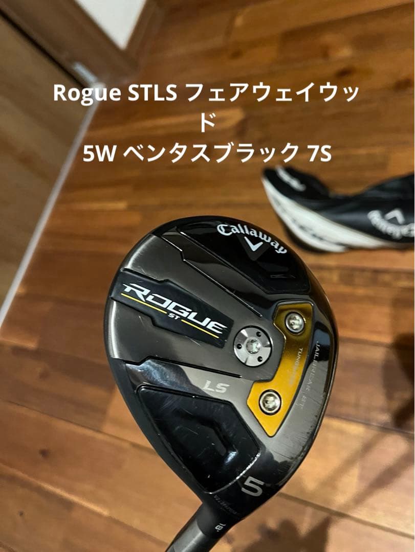 Rogue ST LS 5W ベンタスブラック7S 中古品