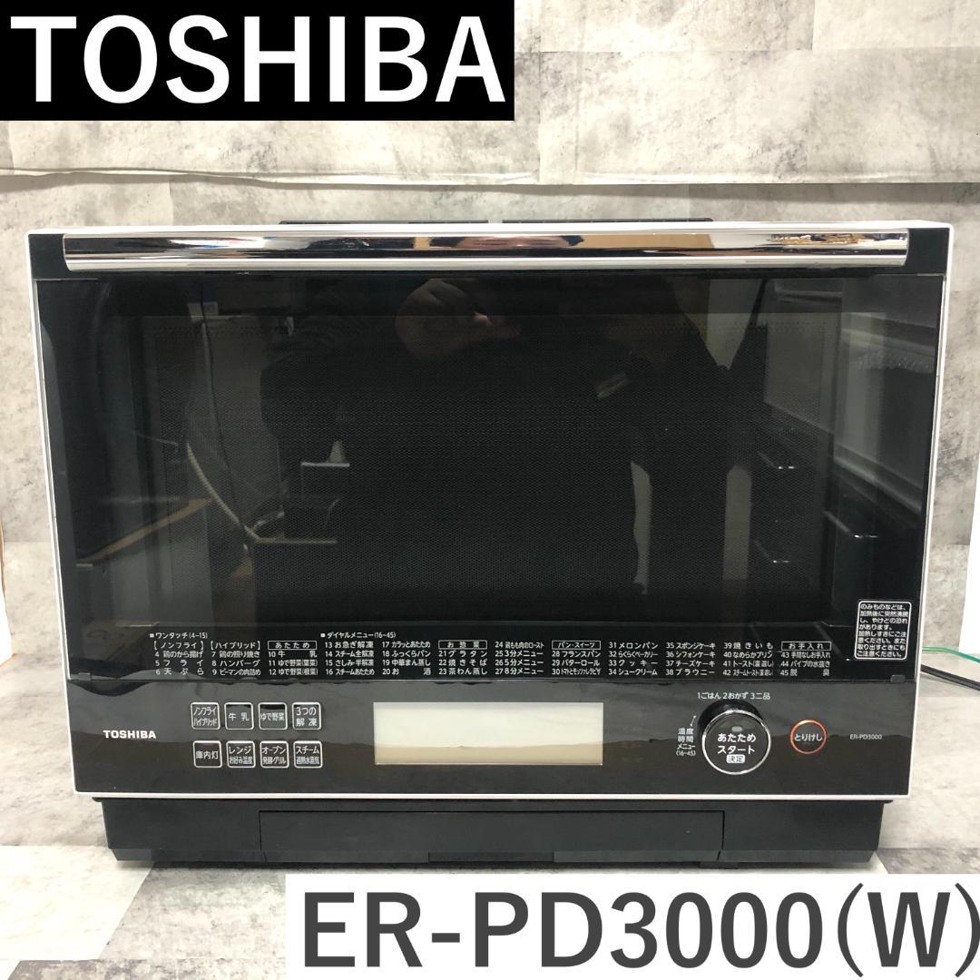 【送料無料☆美品】 TOSHIBA オーブンレンジ ER-PD3000 (W)
