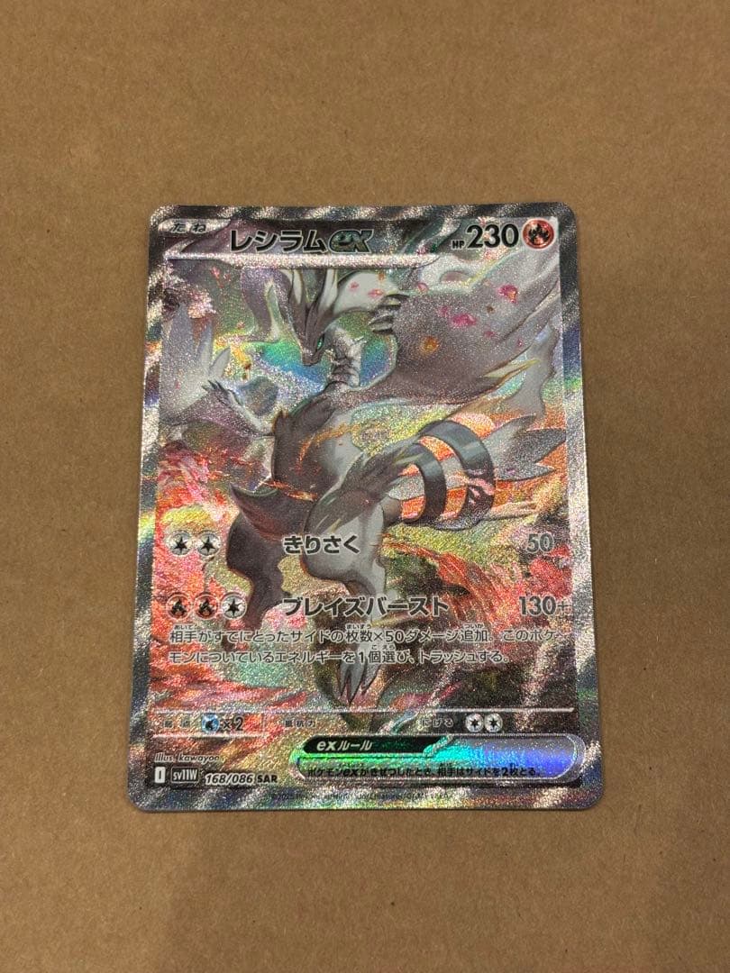 ポケモンカード　レシラムex SAR 168/086
