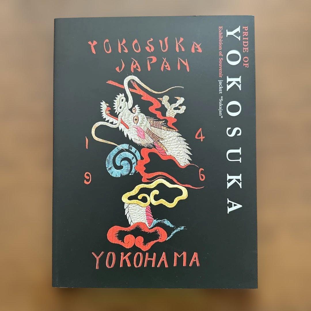 横須賀美術館 スカジャン展 PRIDE OF YOKOSUKA 東洋エンター