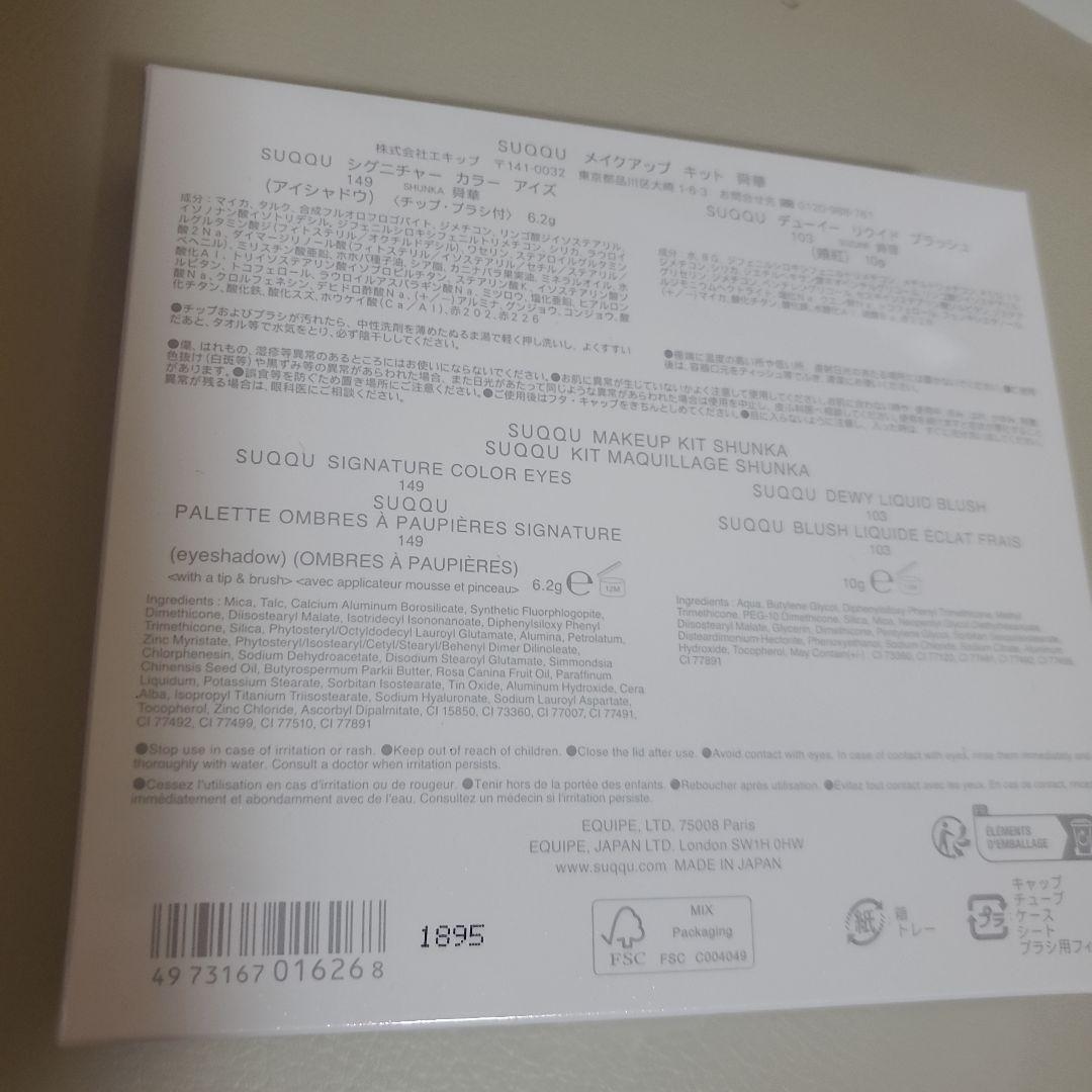 SUQQU メイクアップ キット 舜華 シグニチャーカラーアイズ
