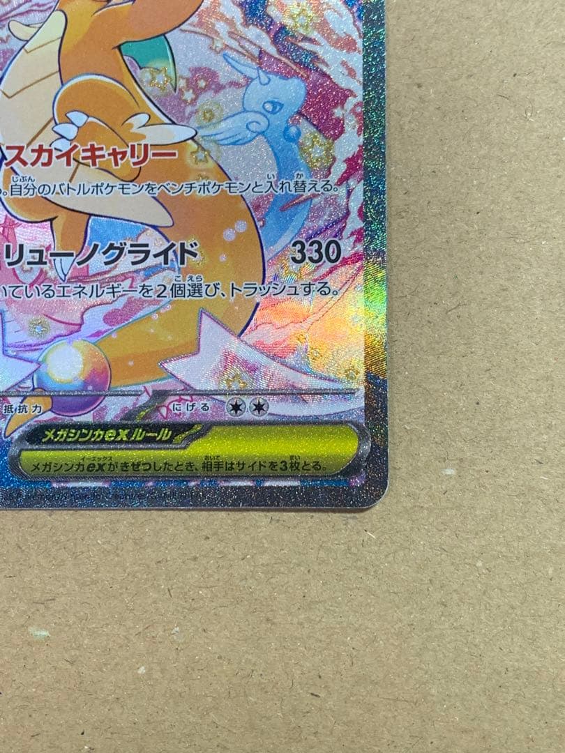 メガカイリューex HP370 トレーディングカード