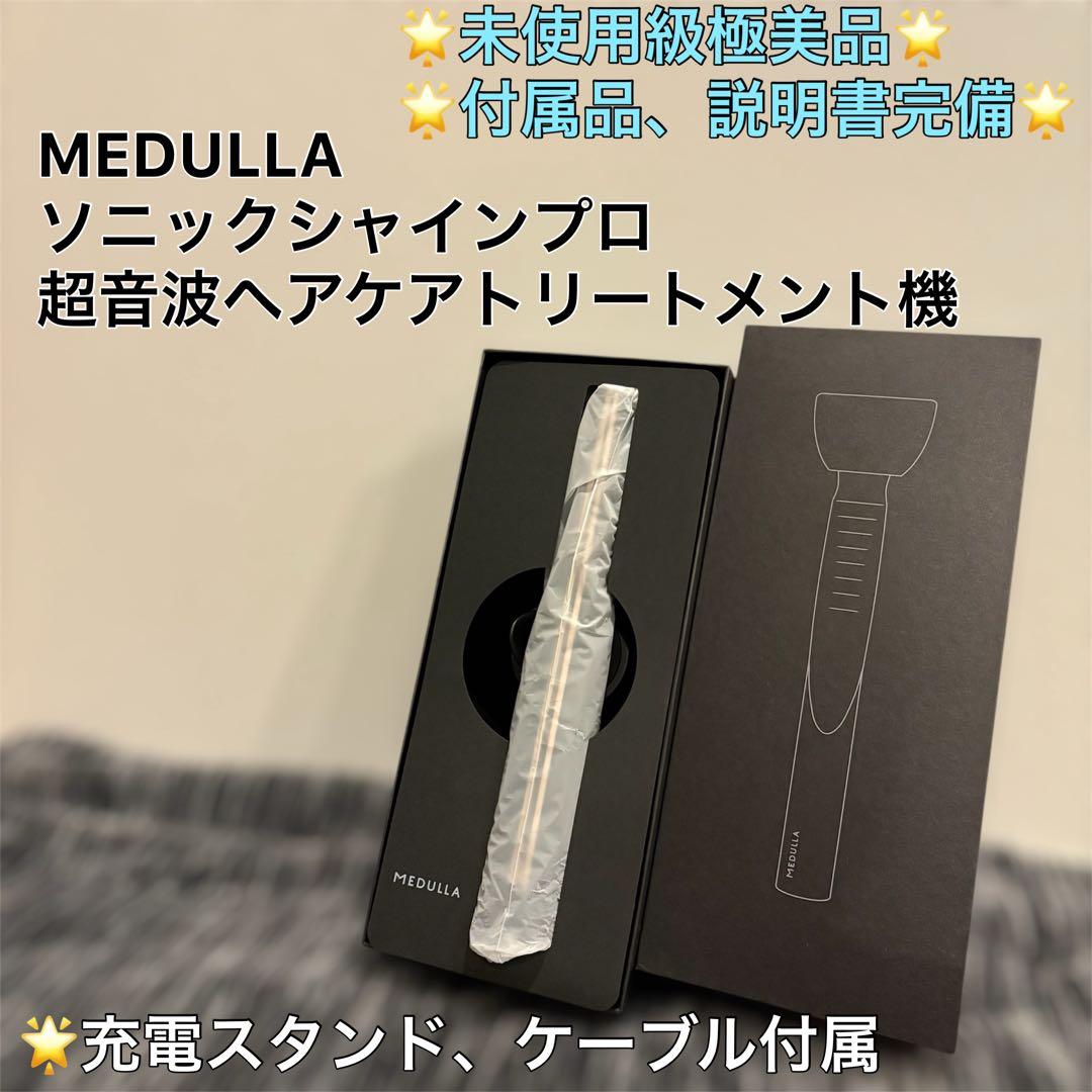 【未使用級美品】MEDULLA ソニックシャインプロ 超音波ヘアトリートメント機