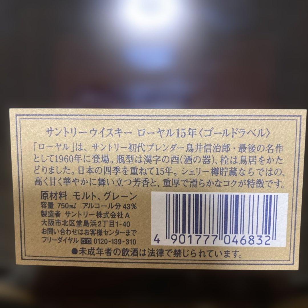 未開栓 サントリー ウイスキー ローヤル15年 ゴールドラベル 750ml