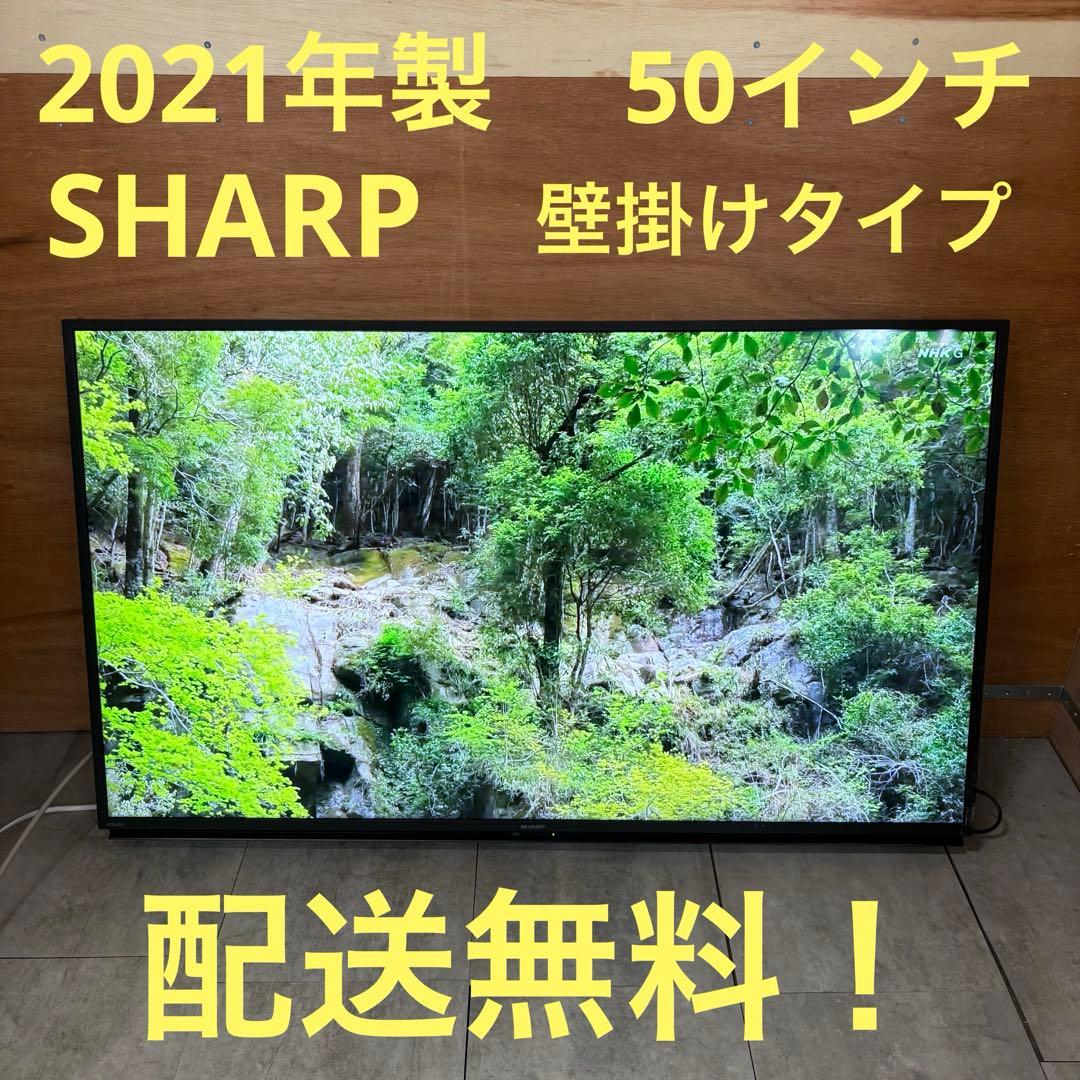 一都三県限定　配送無料　4K液晶テレビ　壁掛け　SHARP シャープ　50インチ