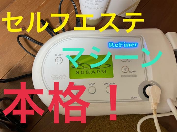 セラピム リファイナー