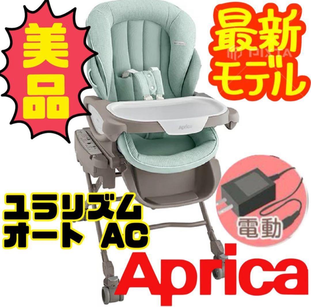 《美品》最新モデル★アップリカ ユラリズム オートプレミアムAC