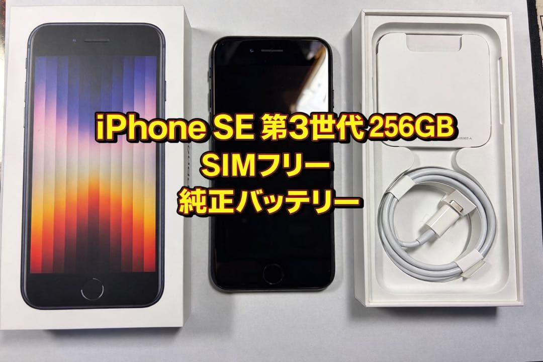 iPhone SE 第3世代 256GB SIMフリー　ミッドナイト　箱付属品付