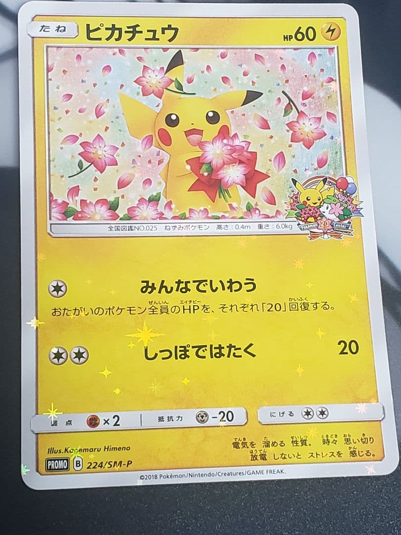 ピカチュウ：ポケモンセンター20周年記念キャンペーン PROMO SM-Pプロ…